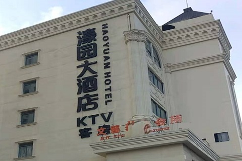 商洛濠园会KTV消费价格